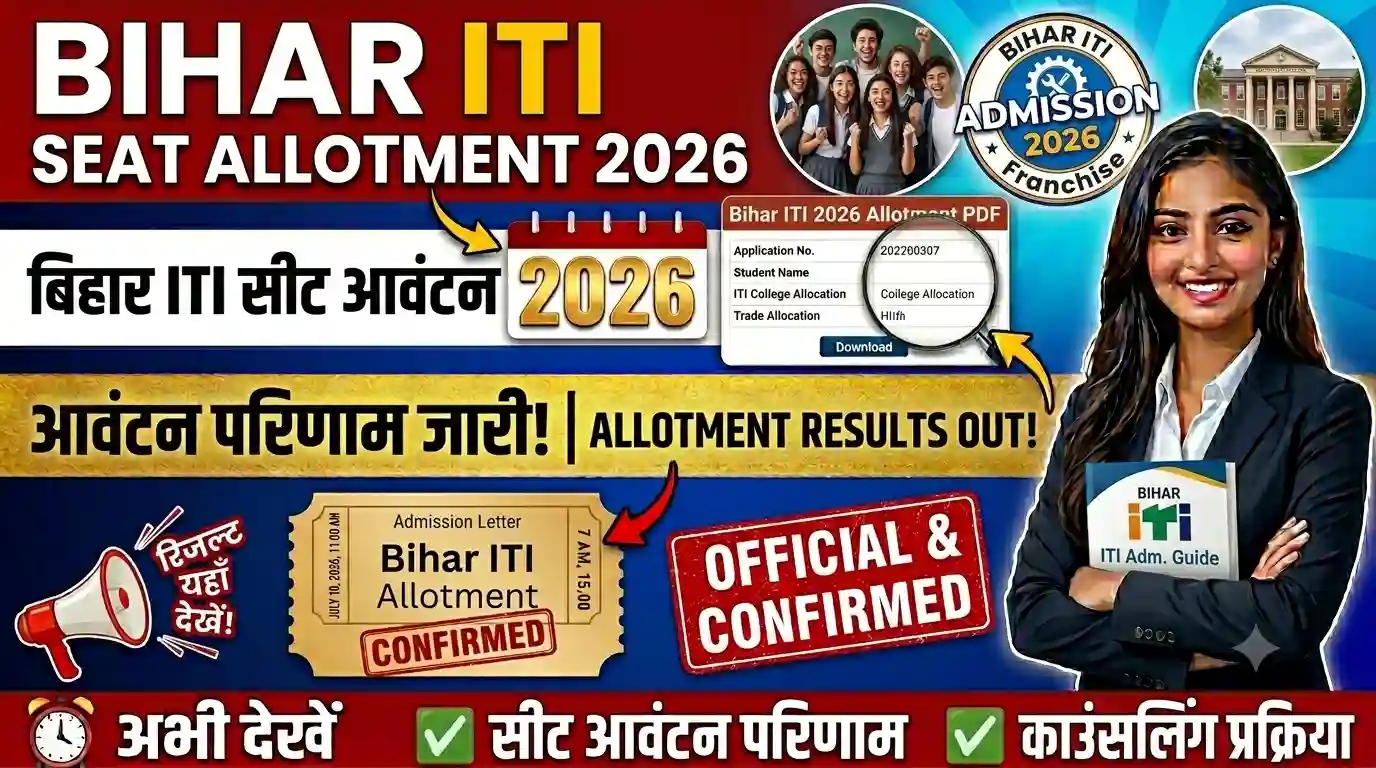 Bihar ITI Seat Allotment Result 2026 || Bihar ITI Seat Allotment 2026